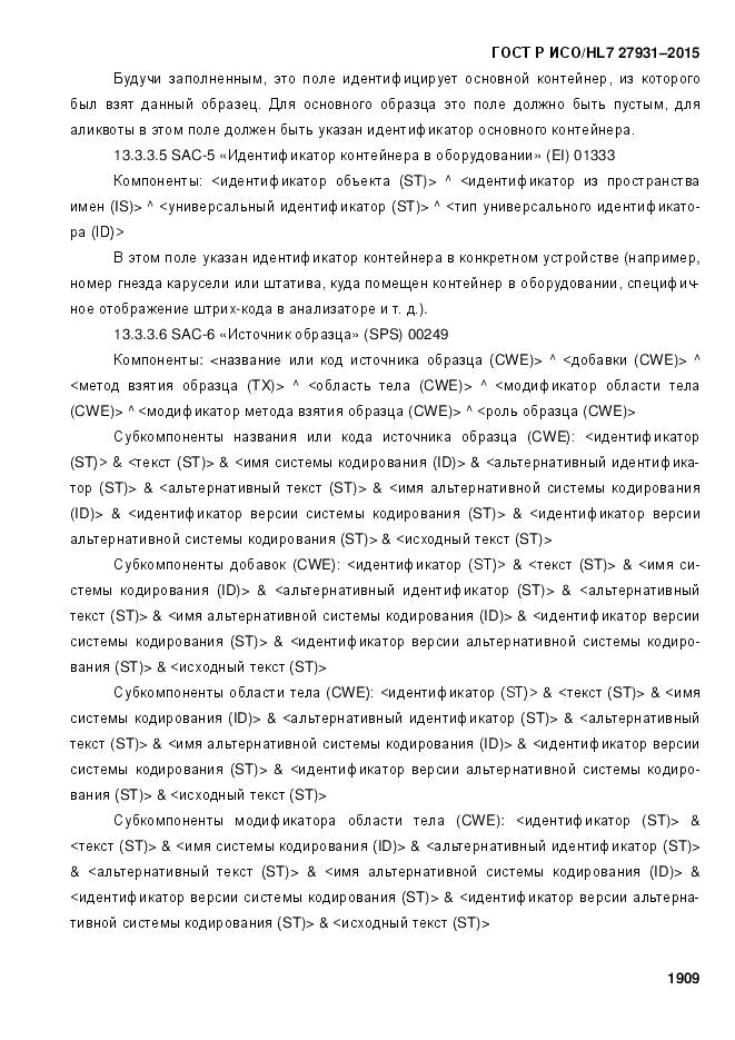 ГОСТ Р ИСО/HL 7 27931-2015, страница 1916